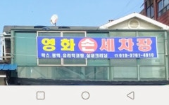 영화세차장