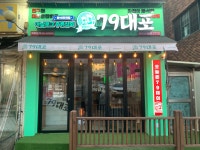 79대포 파주금촌점