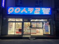 응응스크르정왕시화점 | 응응스크르 시흥거모점