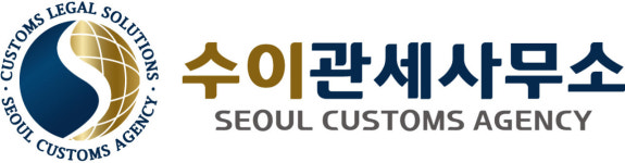 위드유관세사무소 | 수이관세사무소