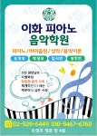 이화피아노음악학원