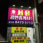 서윤공인중개사사무소