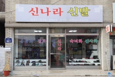 신나라신발