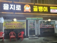 을지로골뱅이