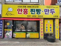 심할머니안흥찐빵만두
