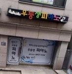 우등생음악교습소