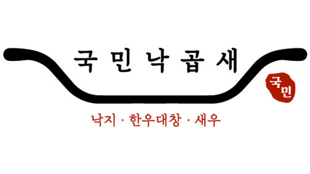 국민낙곱새 김포한강점