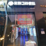 도화그라운드
