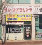 옛날닭곰탕닭발