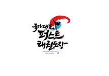 국가대표 퍼스트 태권도& 점핑아이