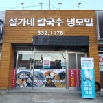 설가네칼국수냉모밀