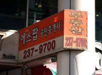 에스팝공인중개사사무소