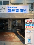 워시타임 여의도점