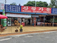산장가든