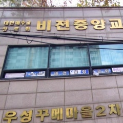 비젼중앙교회