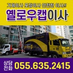 옐로우캡이사 거제통영점