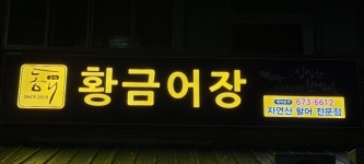 동해황금어장