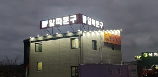 알파 포항초곡점