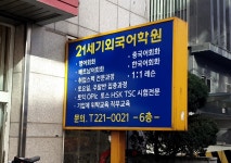 21세기외국어학원