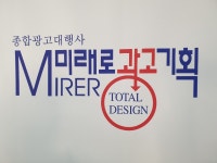 미래로광고기획사