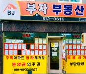 부자부동산중개사무소