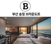 브라운도트호텔 송정점