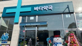 바다약국