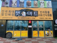 펫마트 경산계양점