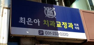 최은아치과교정과치과의원