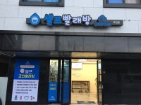 셀프빨래방 주안점