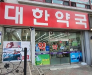 대한약국