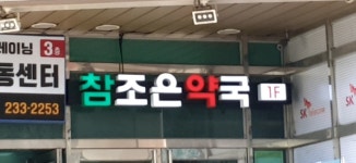 참조은약국