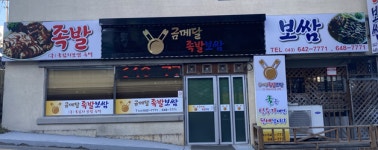 금메달족발보쌈