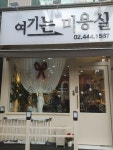 여기는미용실