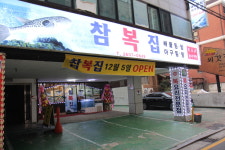 참복집