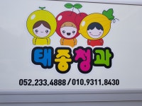 태종청과