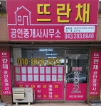 뜨란채공인중개사사무소