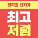 우리동네폰가게 화곡