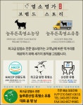 늘푸른흑염소영농조합