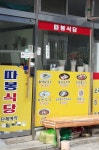 고향의맛따봉