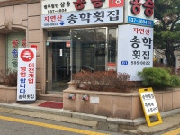 송학횟집