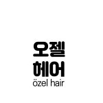 오젤헤어