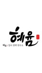 혜윰입시전략연구소