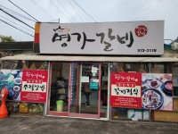 명가갈비