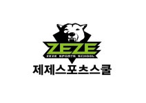 제제스포츠스쿨