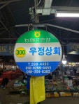 우정상회 농수산물도매시장 300번