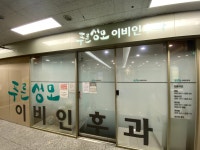 푸른성모이비인후과의원