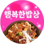 행복한밥상