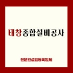 태창종합설비공사