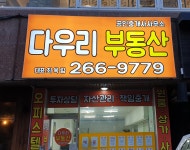 다우리공인중개사사무소